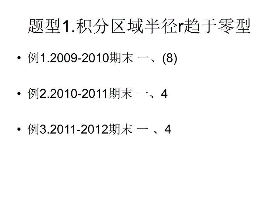 北京航空航天大学《工科数学分析》几种常见题型与解法_第2页