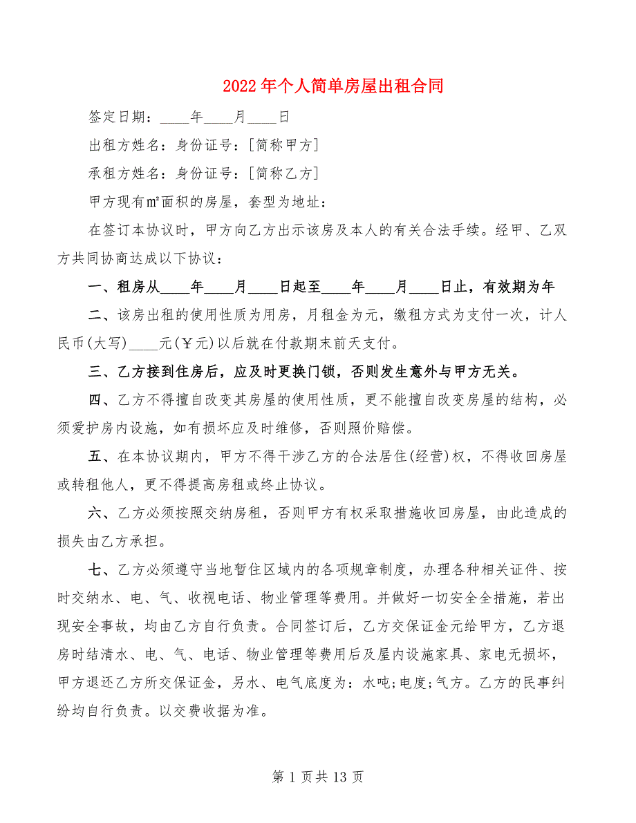 2022年个人简单房屋出租合同_第1页