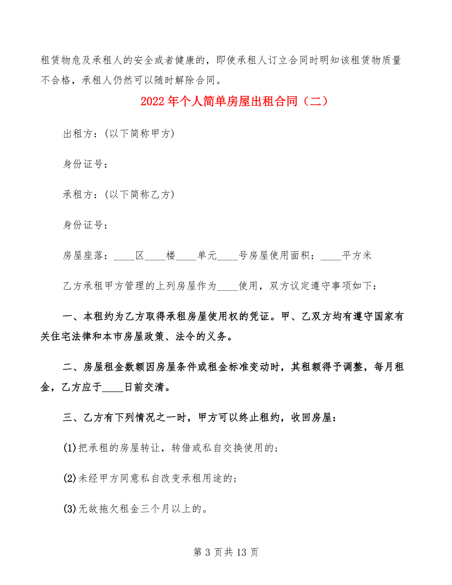 2022年个人简单房屋出租合同_第3页