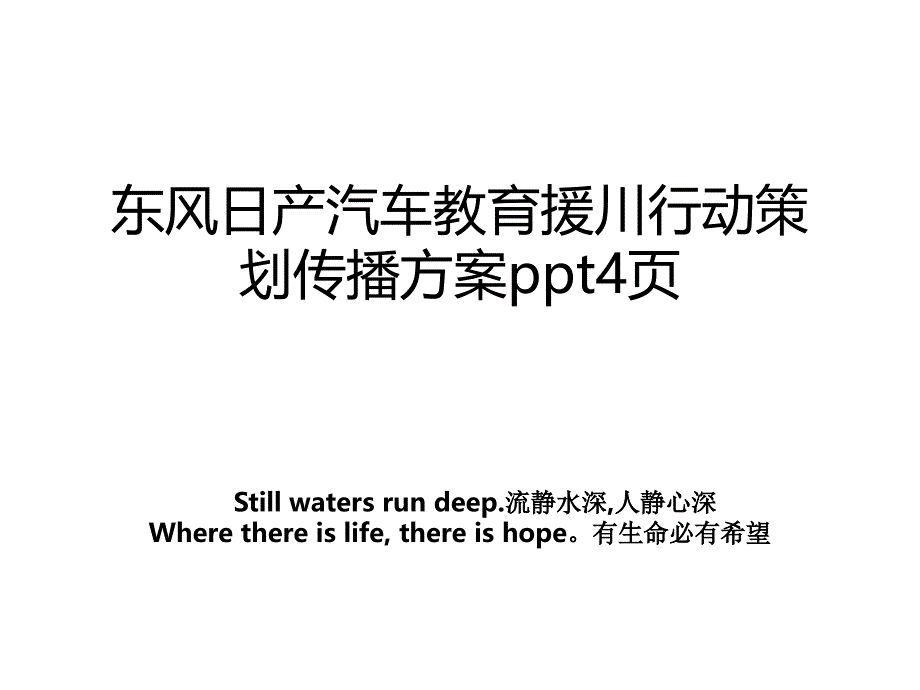 东风日产汽车教育援川行动策划传播方案ppt4页_第1页