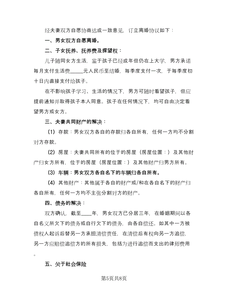 离婚协议书范本有子女范本（四篇）.doc_第5页