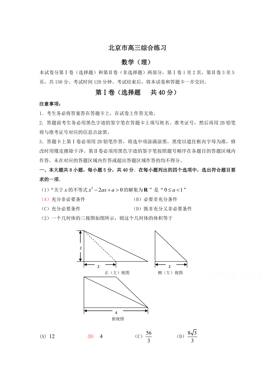 新版北京市高三数学理综合练习2 Word版含答案_第1页