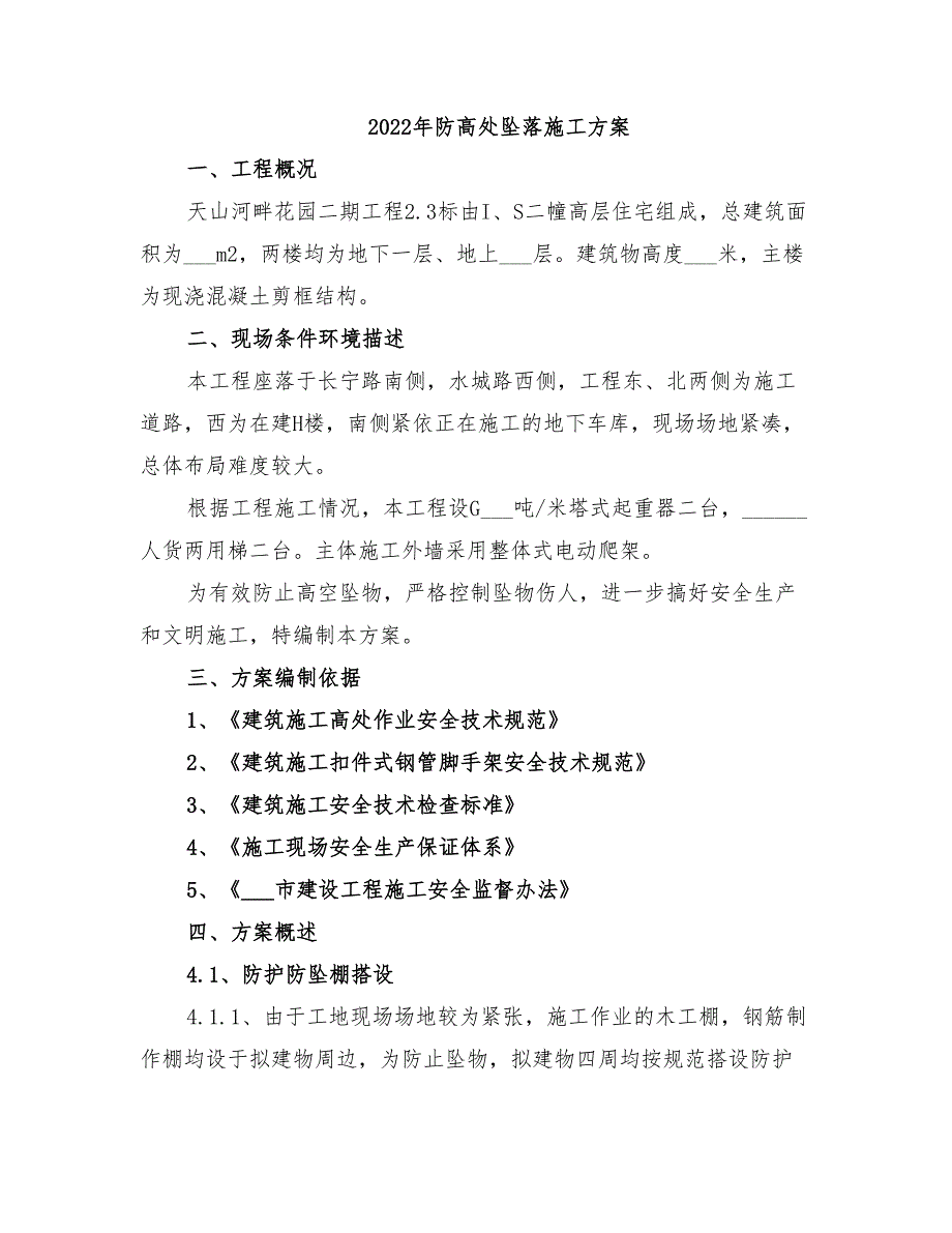 2022年防高处坠落施工方案_第1页