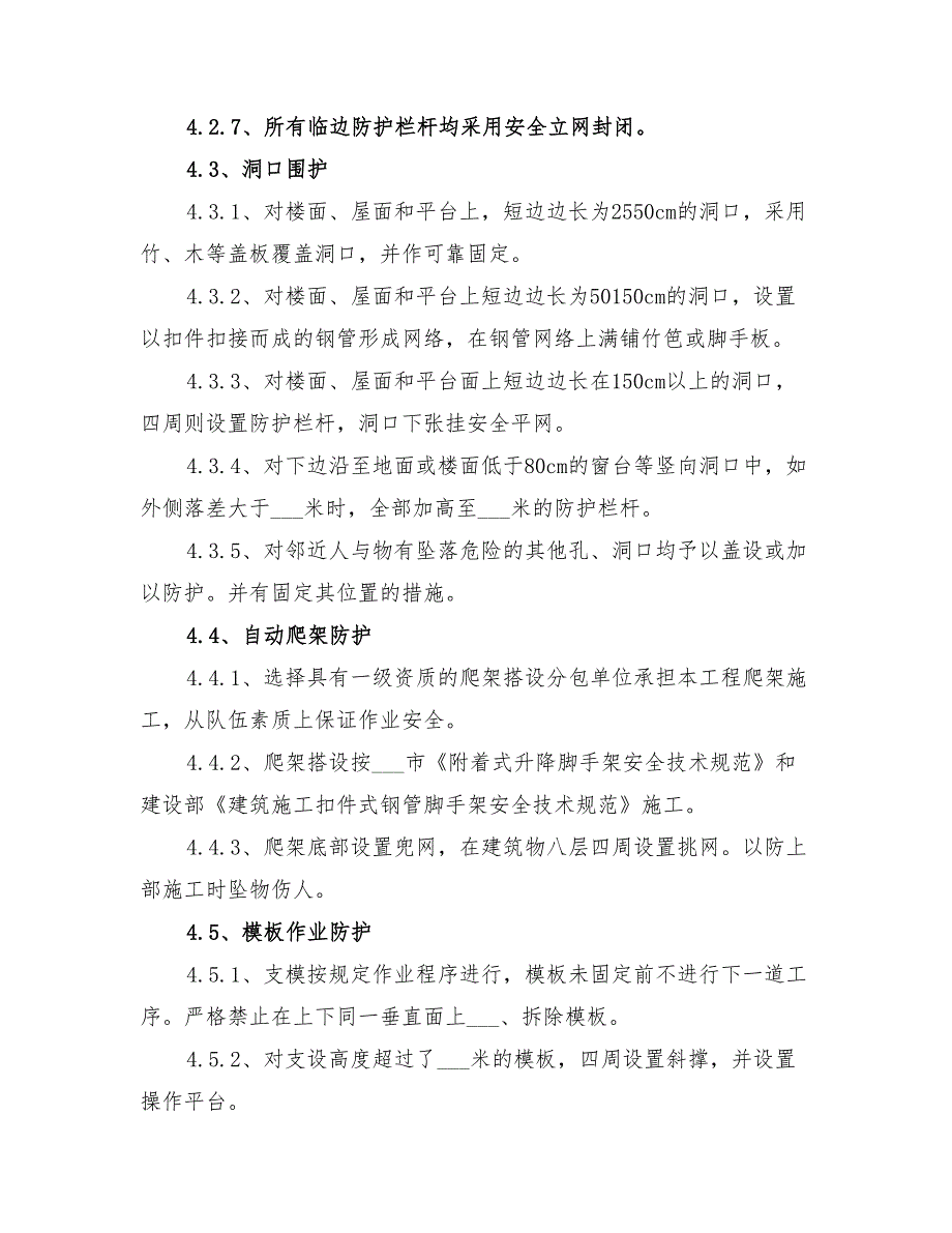 2022年防高处坠落施工方案_第3页