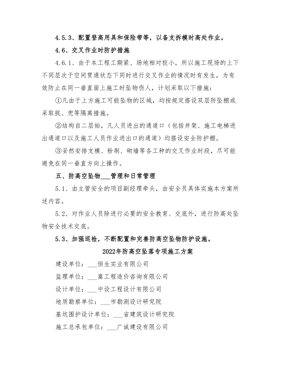 2022年防高处坠落施工方案_第4页