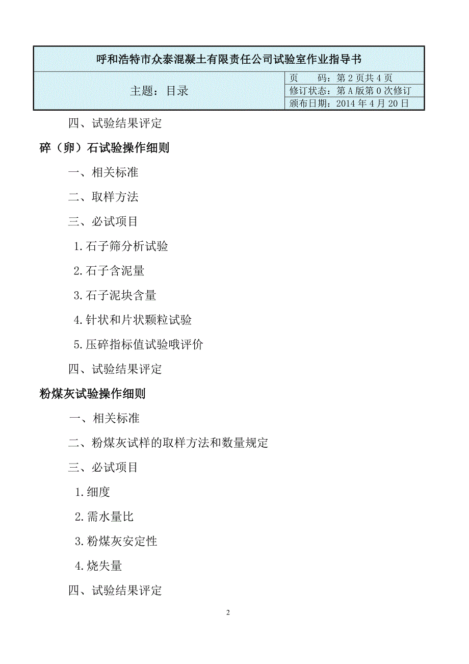 预拌混凝土实验室作业指导书_第3页