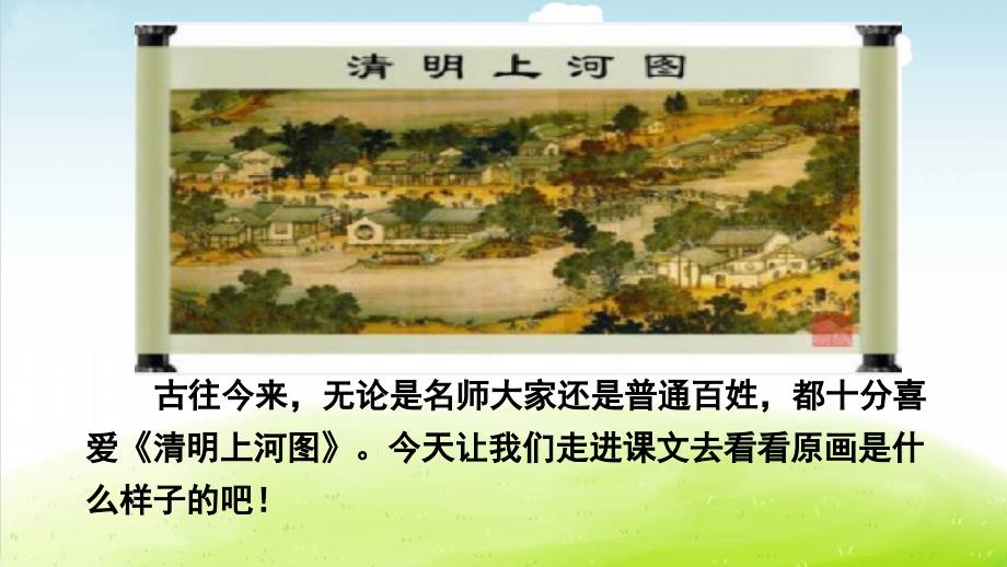 三年级语文下册课件12一幅名扬中外的画16部编版共18张PPT_第3页