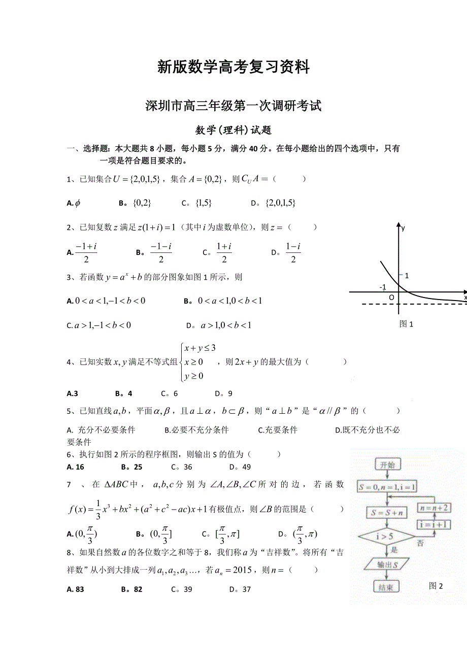 新版广东省深圳市高三第一次调研考试数学【理】试题及答案_第1页