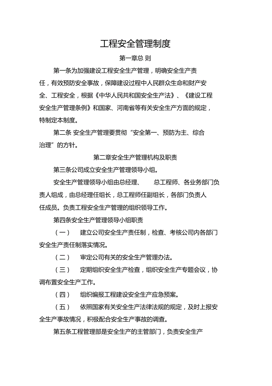 建设单位工程安全质量管理制度_第1页