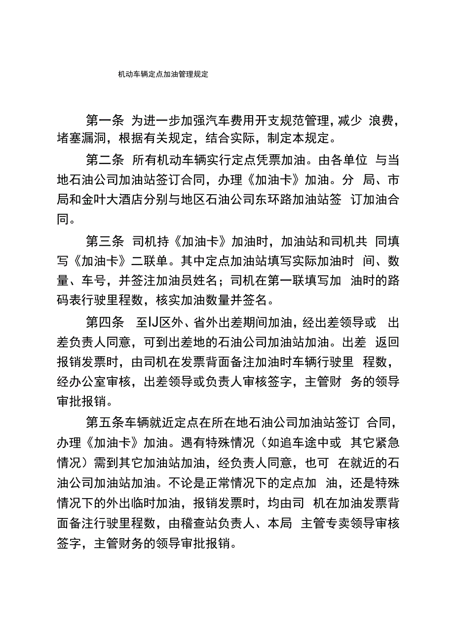 机动车辆定点加油管理规定_第1页