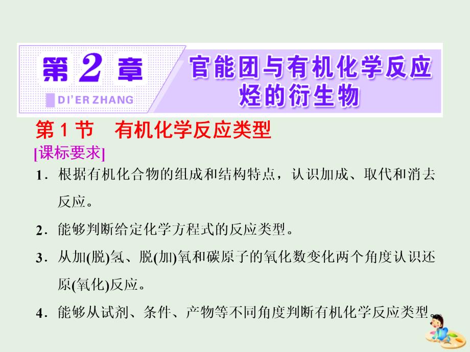 2019年高中化学 第2章 官能团与有机化学反应 烃 第1节 有机化学反应类型课件 鲁科版选修5_第1页