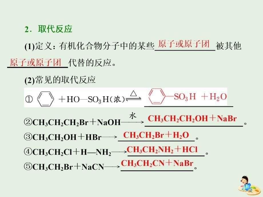 2019年高中化学 第2章 官能团与有机化学反应 烃 第1节 有机化学反应类型课件 鲁科版选修5_第5页