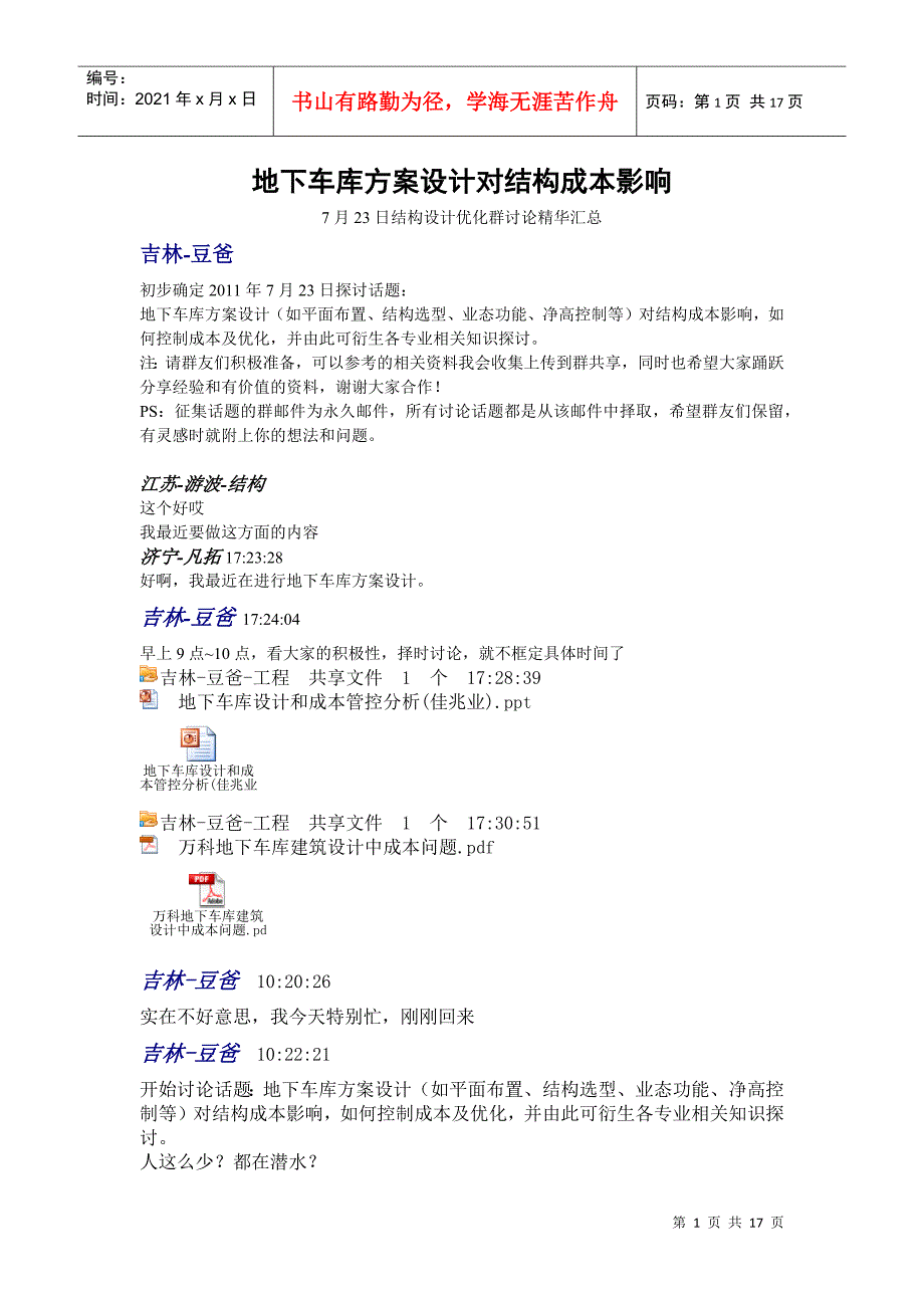 地下车库方案设计对结构成本影响_第1页