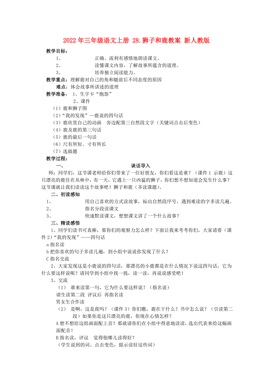 2022年三年级语文上册 28.狮子和鹿教案 新人教版_第1页