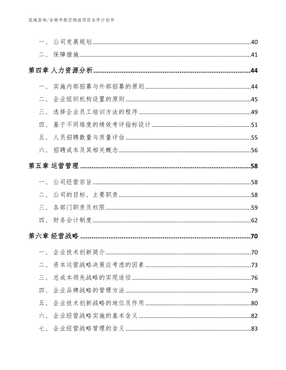 余姚市航空物流项目合作计划书_范文参考_第2页