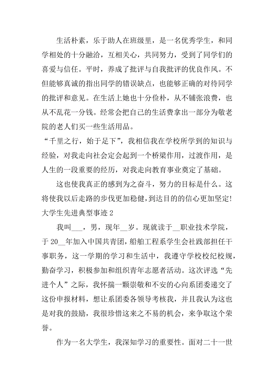 大学生先进典型事迹5篇大学生先进典型事迹范文_第3页