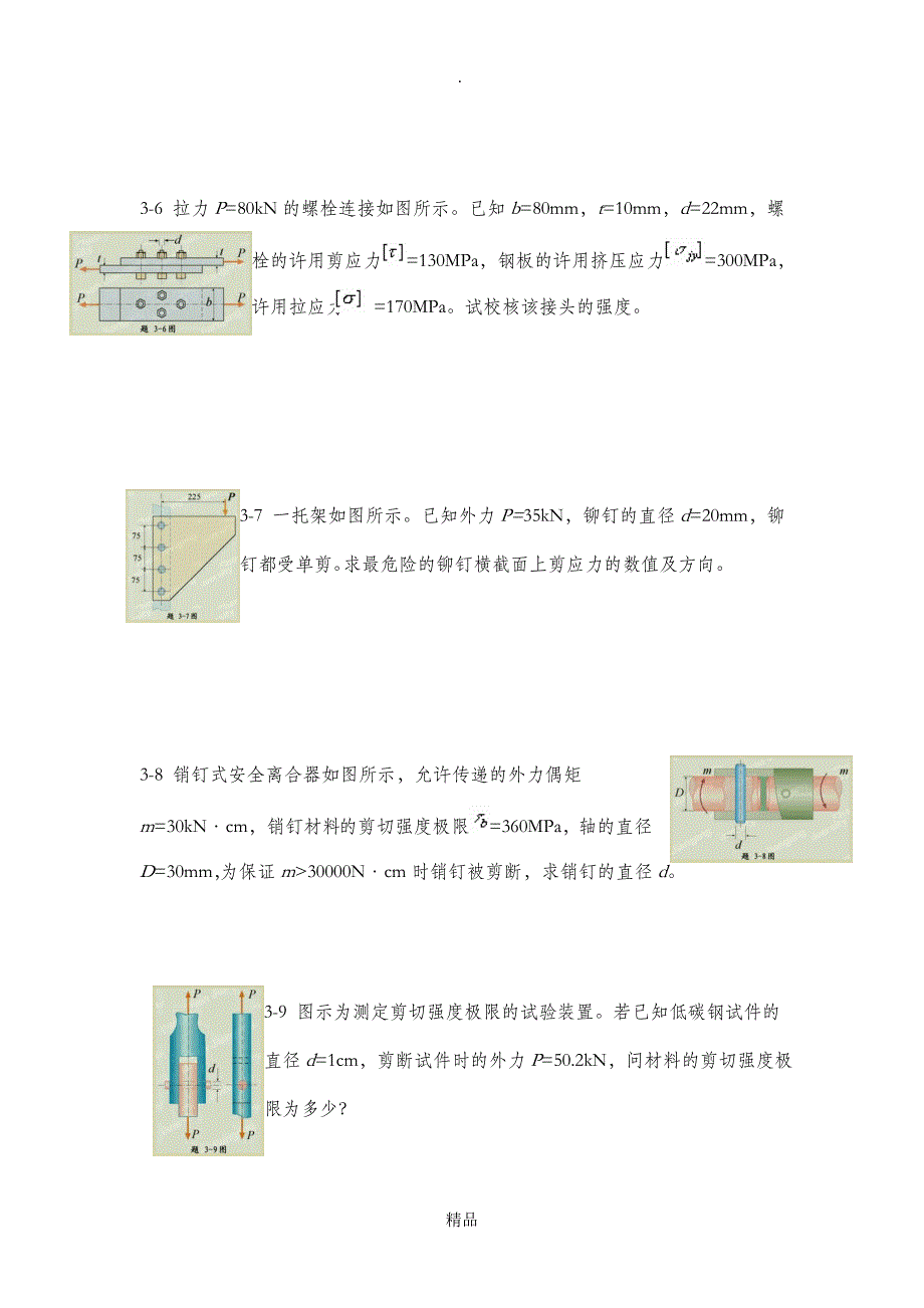 材料力学习题30759_第4页