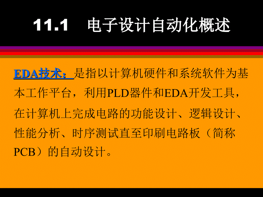 第11章电子设计自动化_第4页