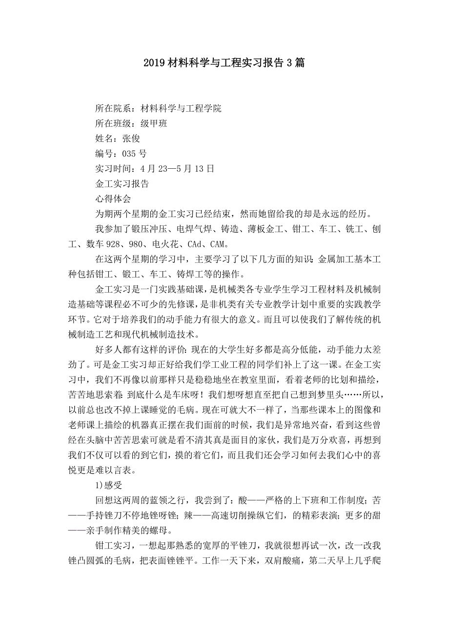 2019材料科学与工程实习报告3篇_第1页