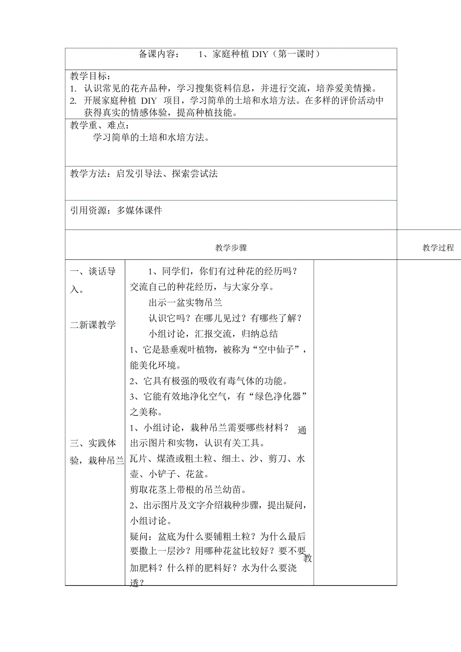 苏教版劳动与技术六年级下册全册教案.doc_第1页