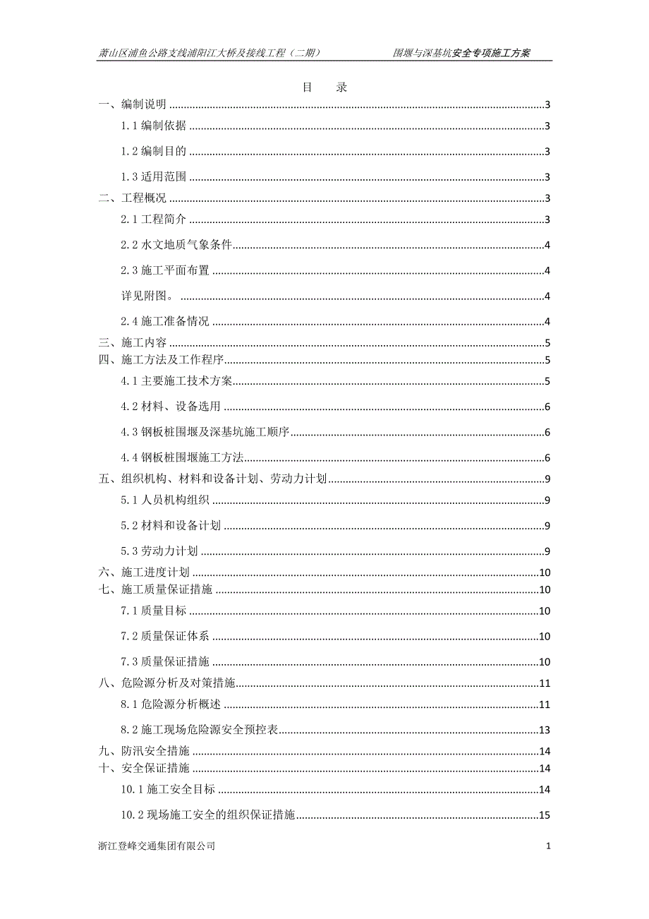 浦鱼公路深基坑施工方案_第1页