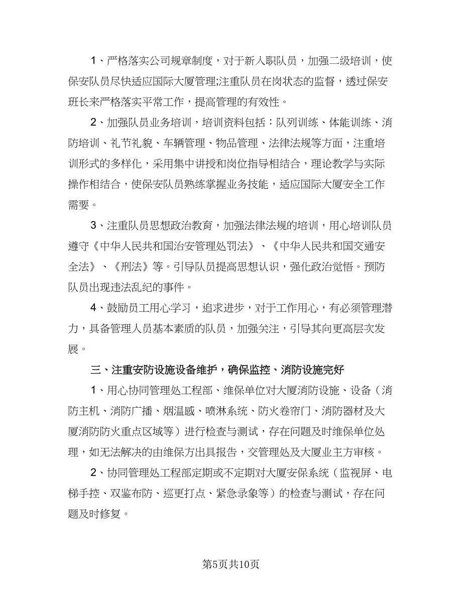 企业保安年度工作计划标准范文（四篇）.doc_第5页