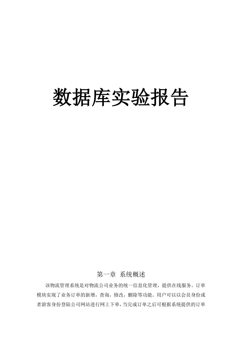 数据库实验报告范本_第1页
