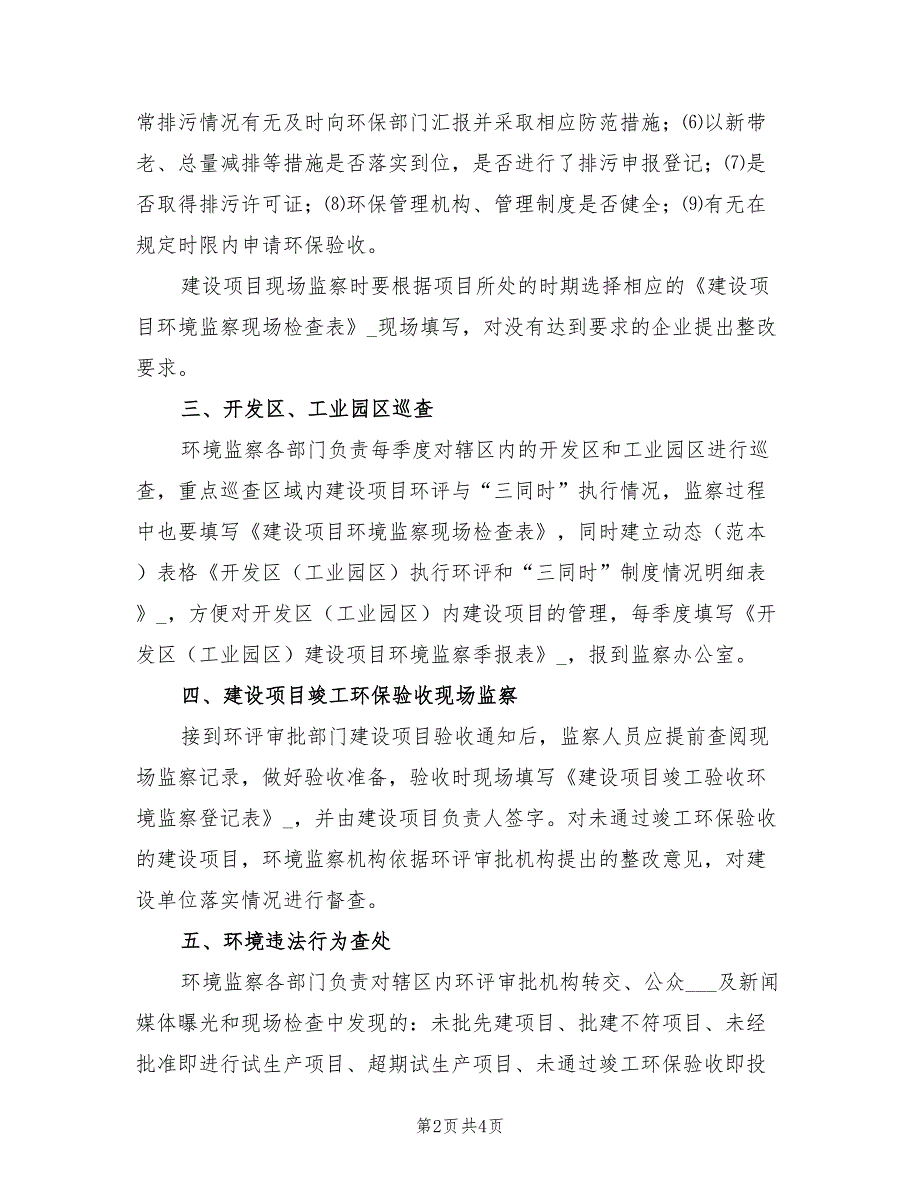 2021年环保项目环境监察实施方案.doc_第2页