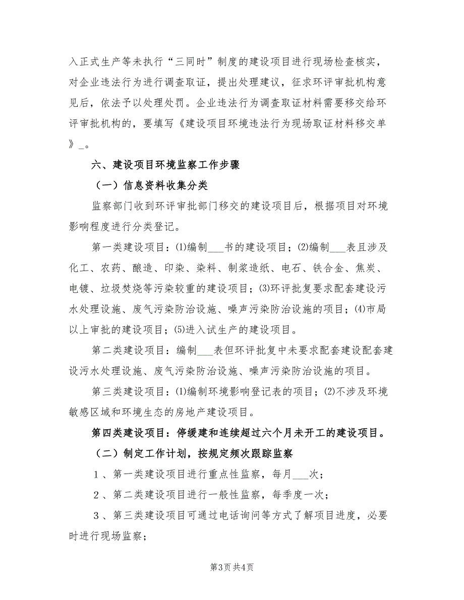 2021年环保项目环境监察实施方案.doc_第3页