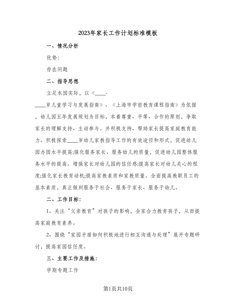 2023年家长工作计划标准模板（四篇）.doc_第1页