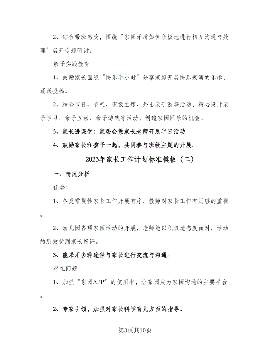 2023年家长工作计划标准模板（四篇）.doc_第3页