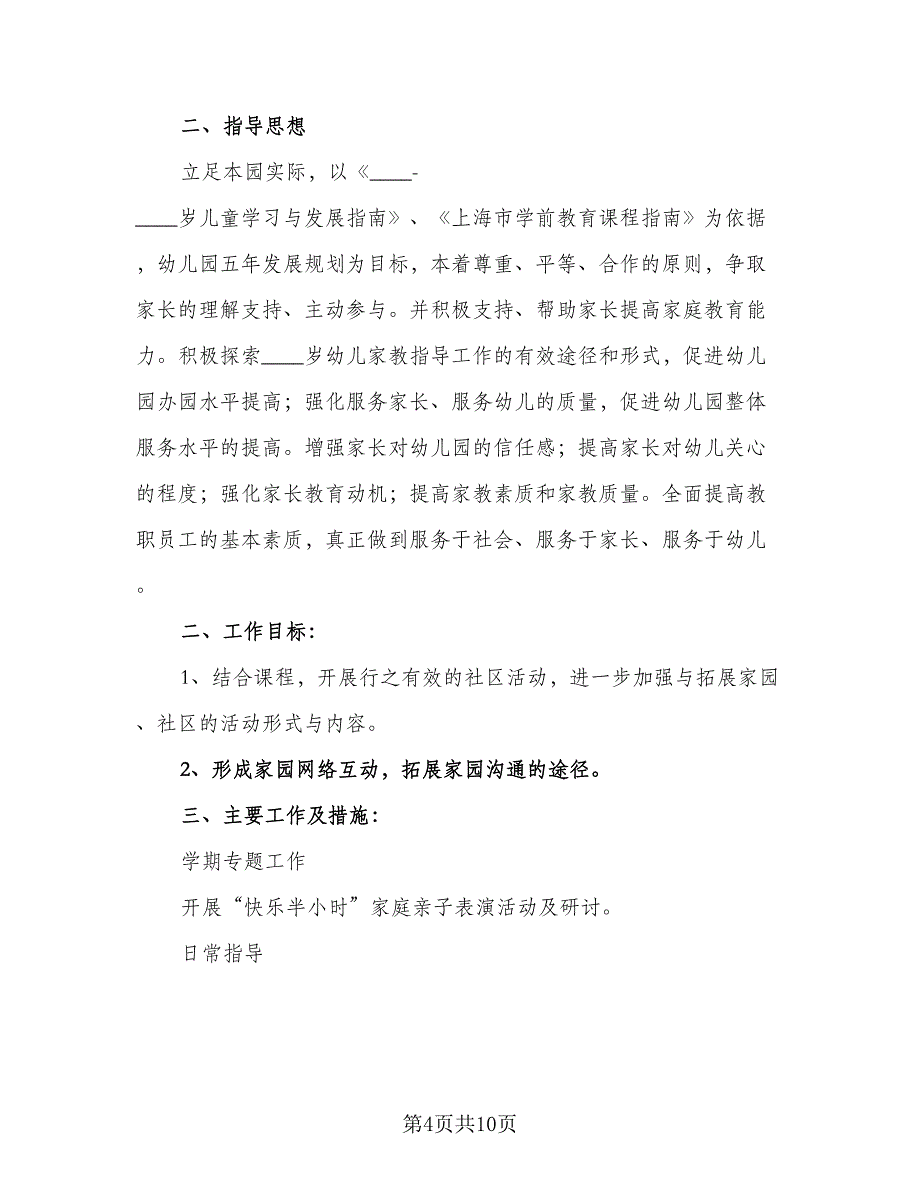 2023年家长工作计划标准模板（四篇）.doc_第4页