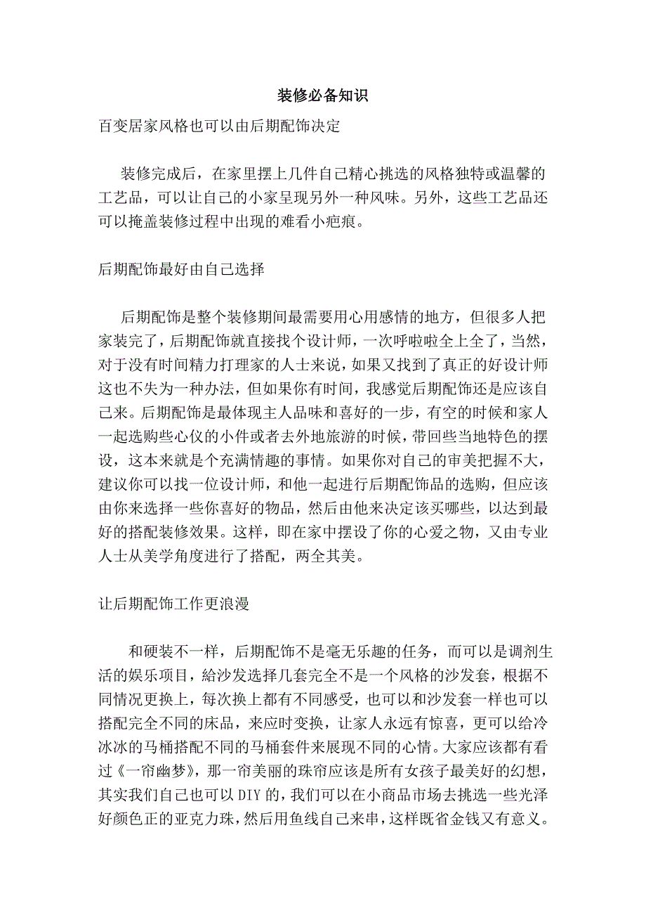 装修必备知识.doc_第1页