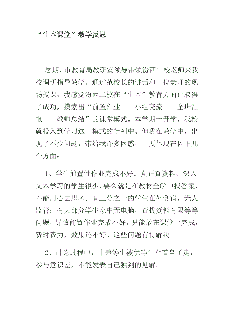 生本课堂教学反思 (2)_第1页
