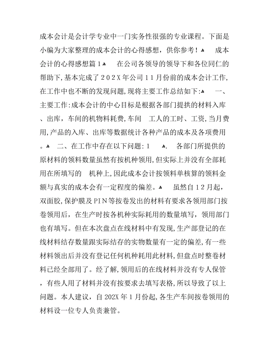 成本会计的心得感想_第1页