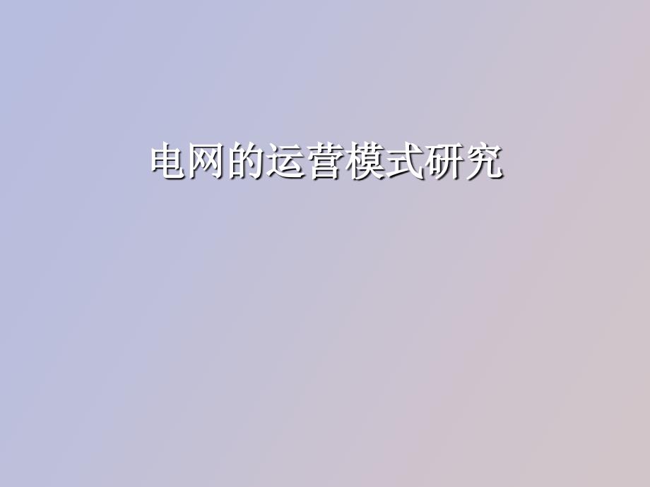 电网的运营模式研究_第1页