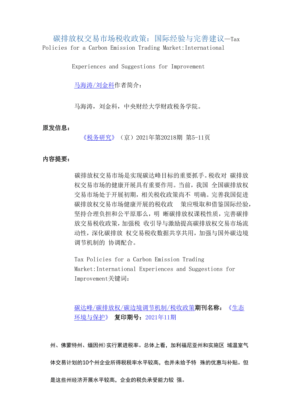 碳排放权交易市场税收政策：国际经验与完善建议.docx_第1页