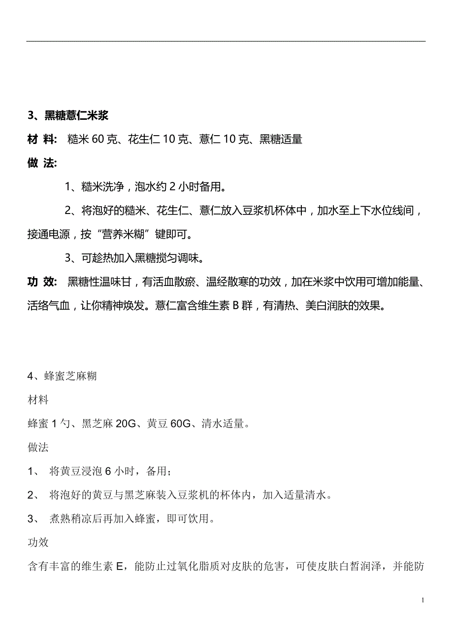 [人文社科]九阳豆浆机最全食谱_第2页