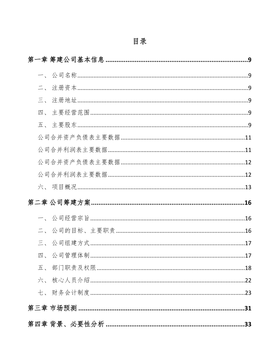 XX关于成立贴片电阻公司可行性研究报告模板参考_第4页