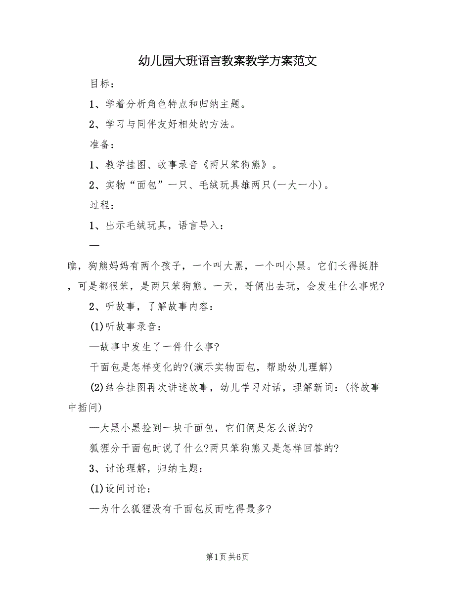 幼儿园大班语言教案教学方案范文（3篇）_第1页