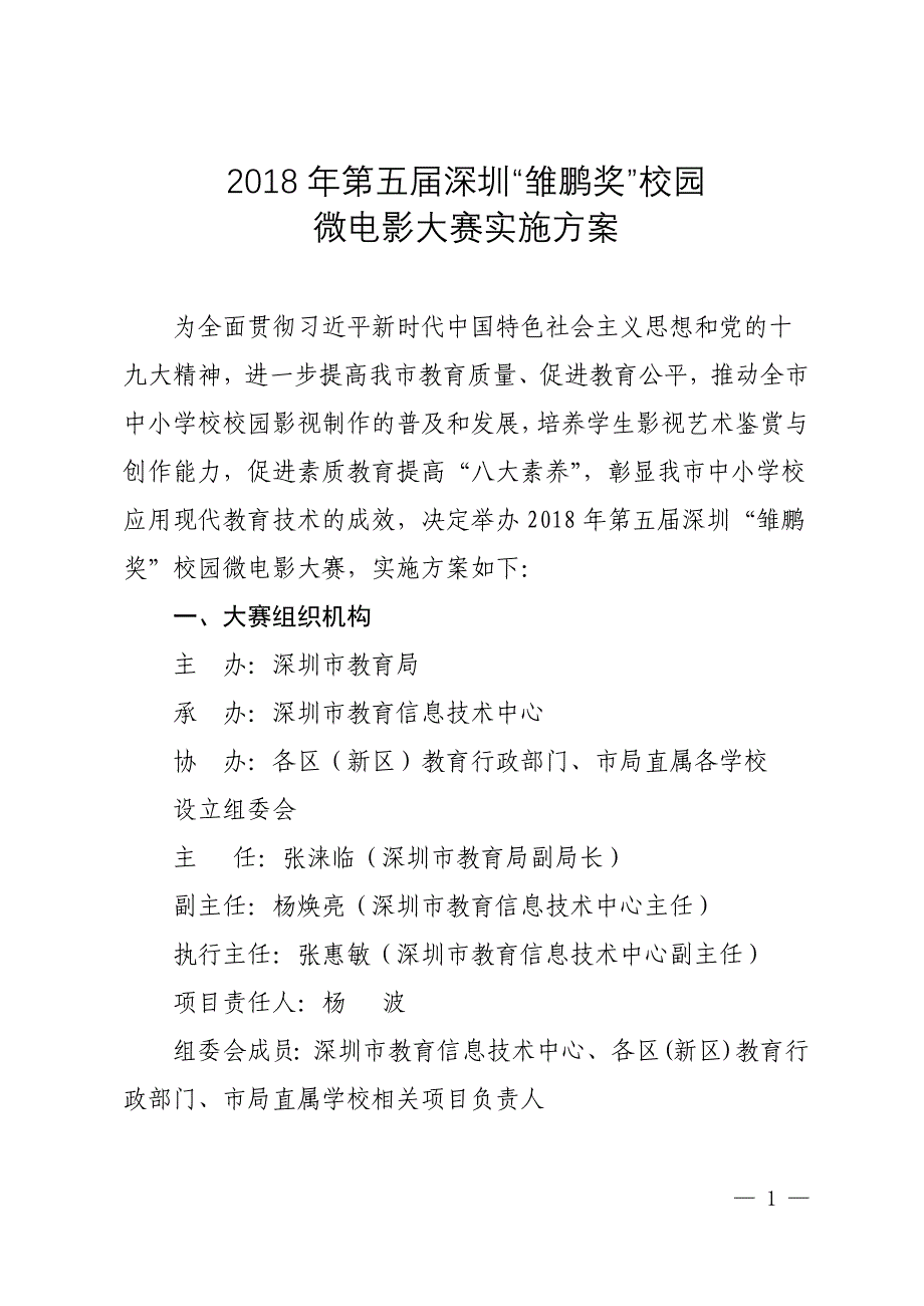 2018年第五届深圳雏鹏奖校园_第1页