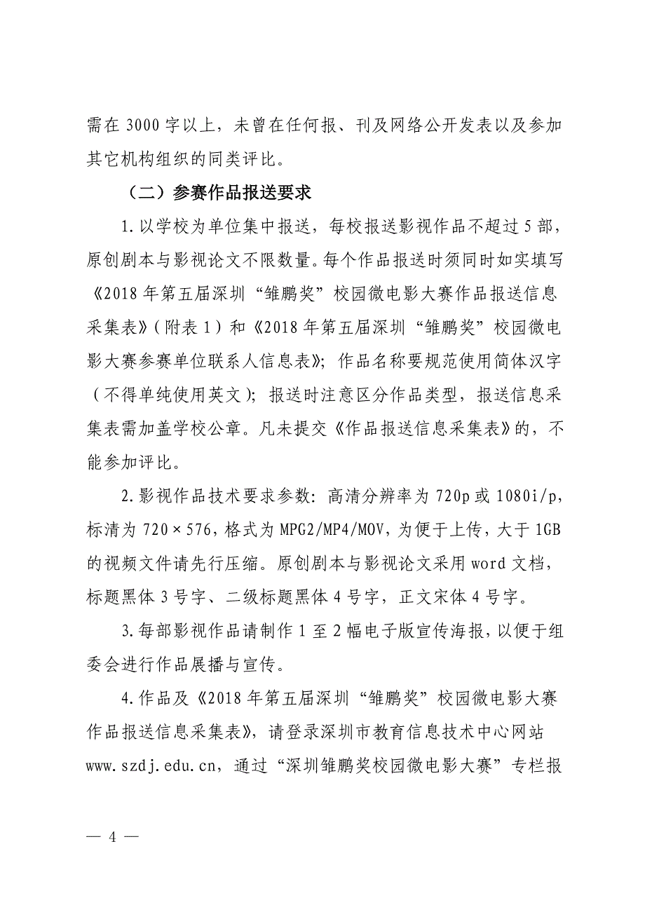 2018年第五届深圳雏鹏奖校园_第4页