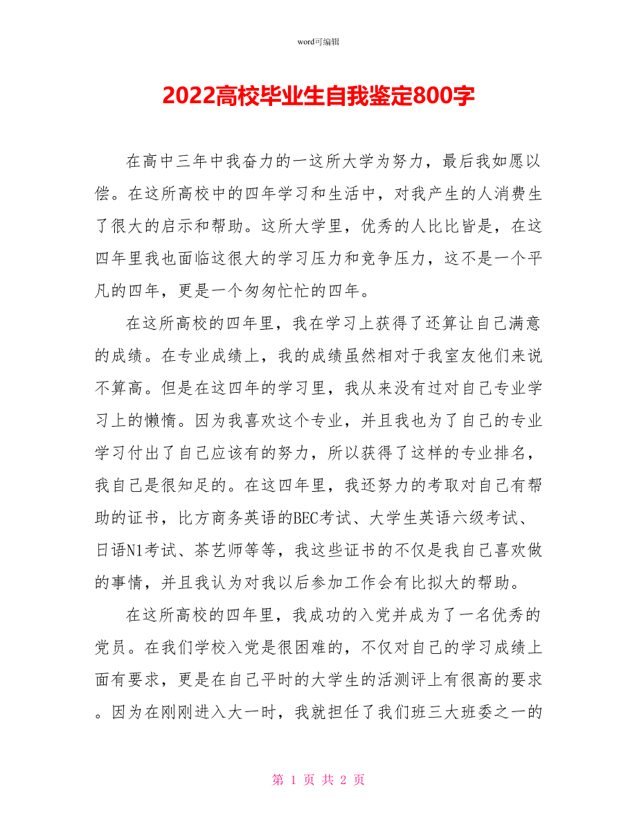 2022高校毕业生自我鉴定800字_第1页