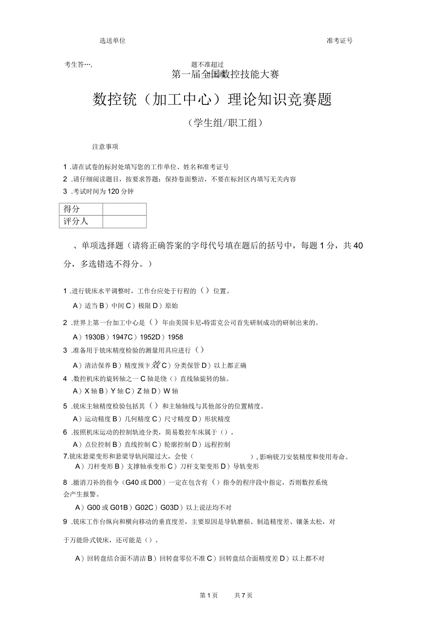 第一届全国数控技能大赛-数控铣竞赛题_第1页