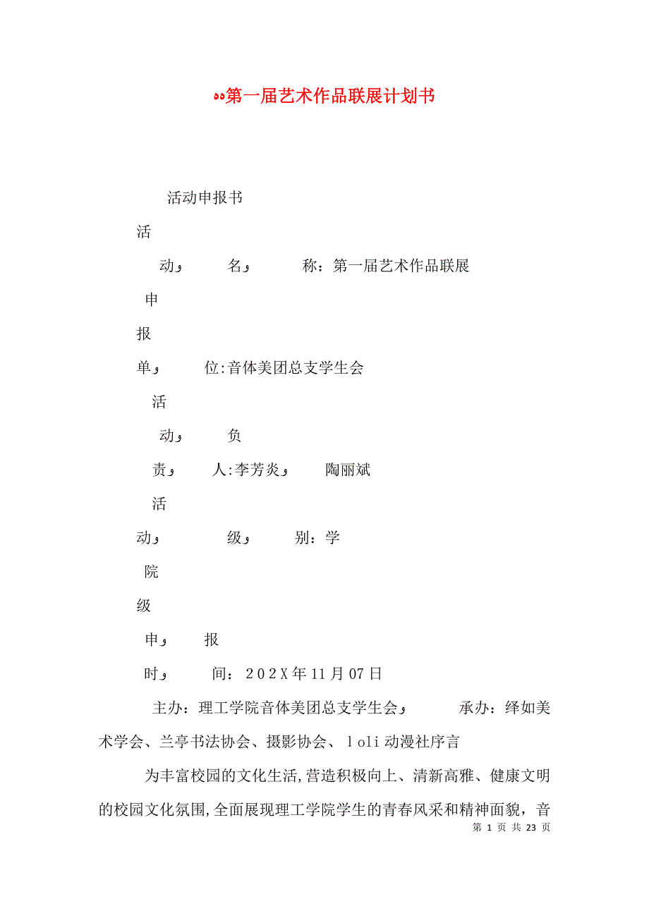 第一届艺术作品联展计划书_第1页