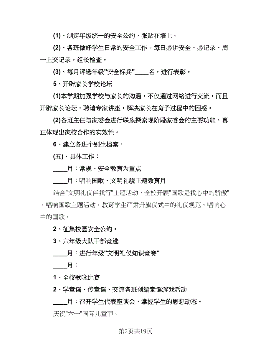 小学六年级德育工作计划参考范文（七篇）.doc_第3页