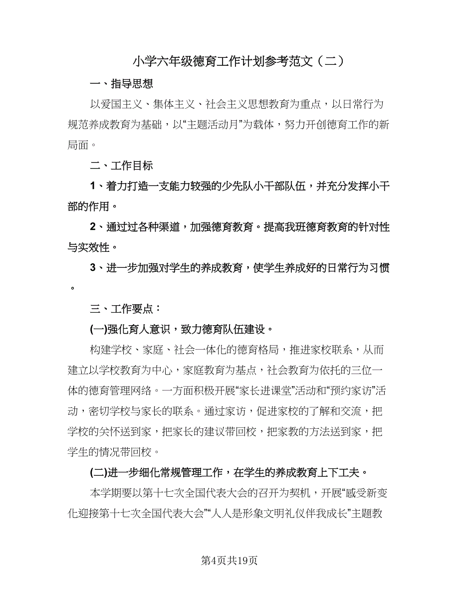 小学六年级德育工作计划参考范文（七篇）.doc_第4页