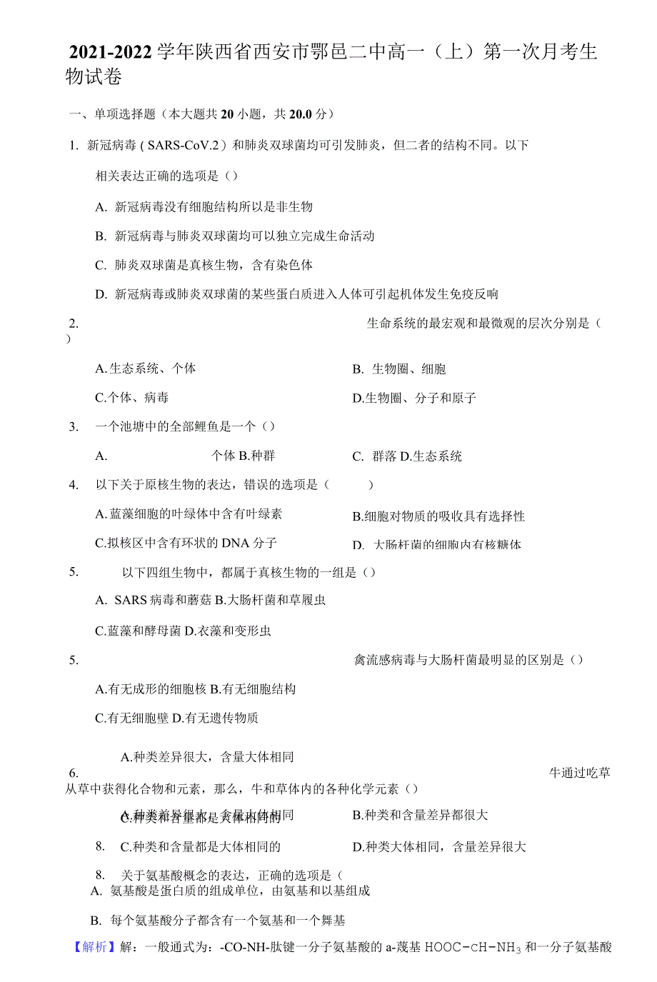 2021-2022学年陕西省西安市鄠邑二中高一(上)第一次月考生物试卷(附详解).docx_第1页