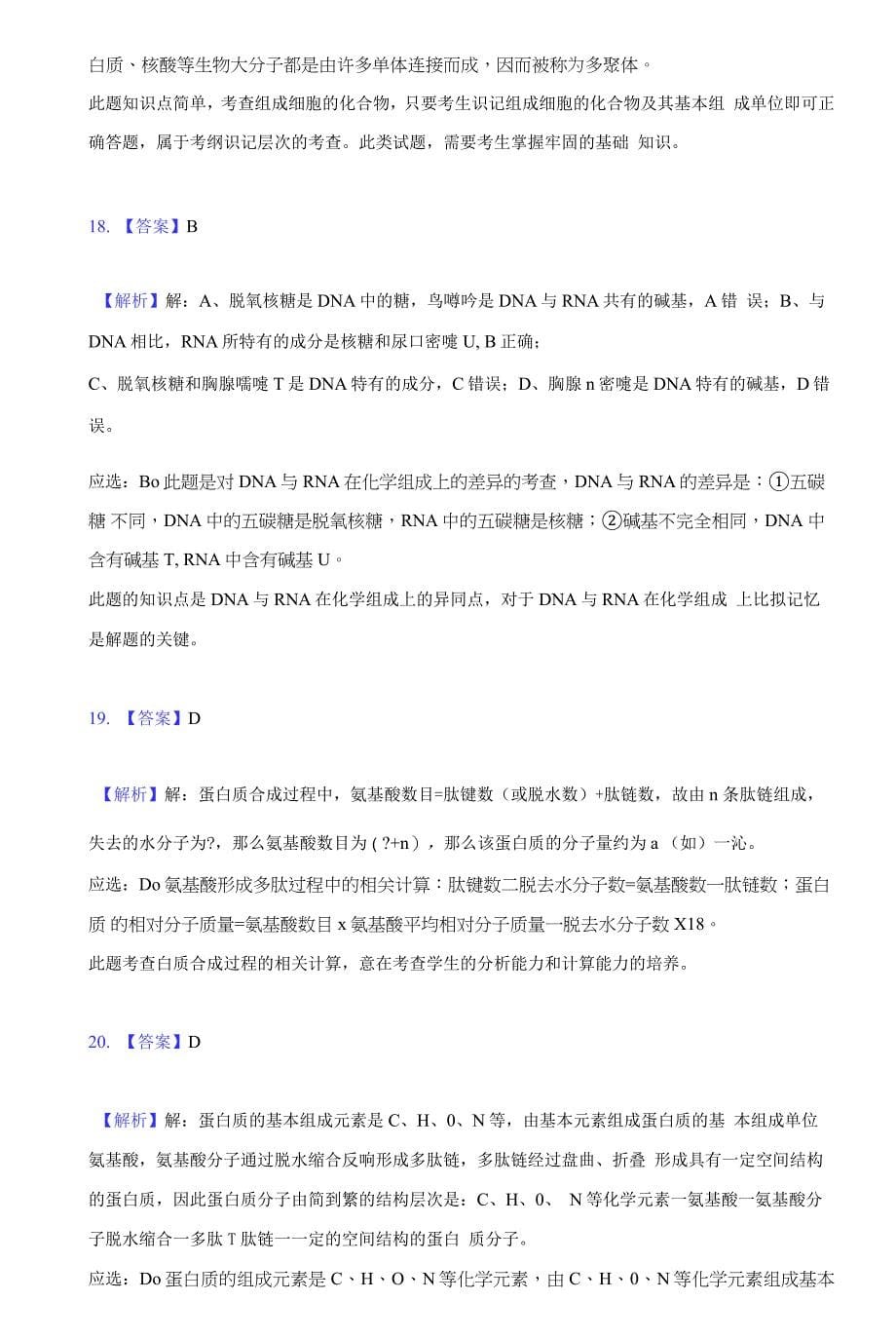 2021-2022学年陕西省西安市鄠邑二中高一(上)第一次月考生物试卷(附详解).docx_第5页