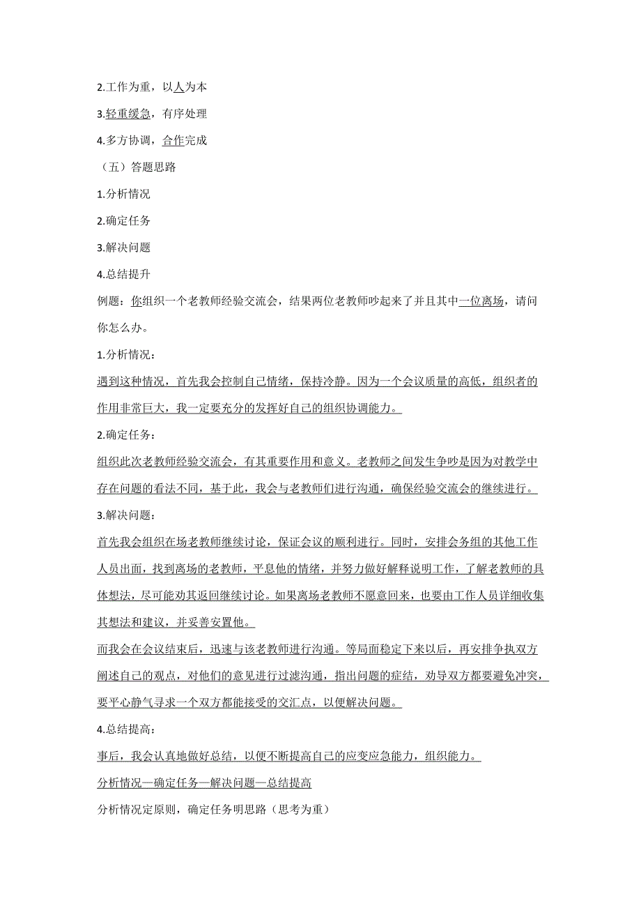 (完整word版)教师资格结构化面试真题及解答2.doc_第5页